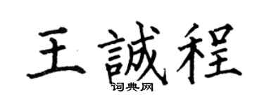 何伯昌王诚程楷书个性签名怎么写