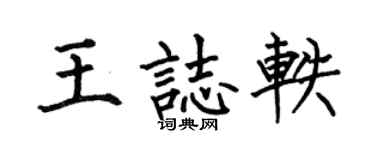 何伯昌王志轶楷书个性签名怎么写