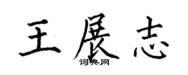 何伯昌王展志楷书个性签名怎么写