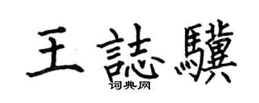 何伯昌王志骥楷书个性签名怎么写