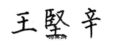 何伯昌王坚辛楷书个性签名怎么写