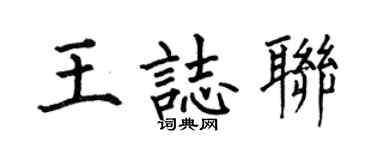 何伯昌王志联楷书个性签名怎么写