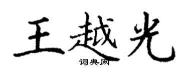 丁谦王越光楷书个性签名怎么写