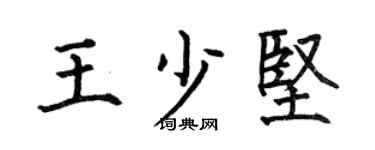 何伯昌王少坚楷书个性签名怎么写