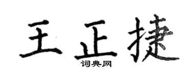 何伯昌王正捷楷书个性签名怎么写
