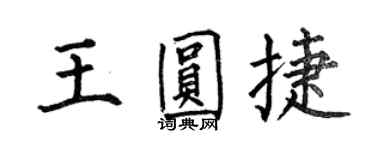 何伯昌王圆捷楷书个性签名怎么写