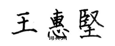 何伯昌王惠坚楷书个性签名怎么写