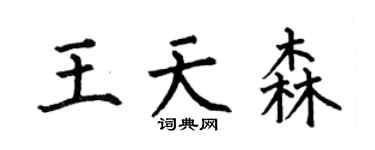 何伯昌王天森楷书个性签名怎么写
