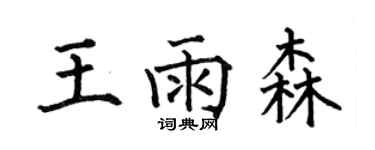 何伯昌王雨森楷书个性签名怎么写