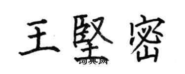 何伯昌王坚密楷书个性签名怎么写