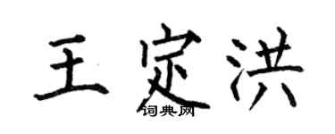 何伯昌王定洪楷书个性签名怎么写