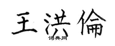 何伯昌王洪伦楷书个性签名怎么写