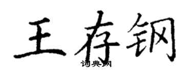 丁谦王存钢楷书个性签名怎么写