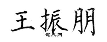 何伯昌王振朋楷书个性签名怎么写