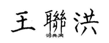 何伯昌王联洪楷书个性签名怎么写