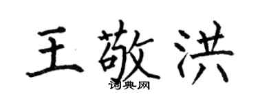 何伯昌王敬洪楷书个性签名怎么写