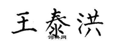 何伯昌王泰洪楷书个性签名怎么写