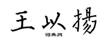 何伯昌王以扬楷书个性签名怎么写