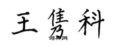 何伯昌王隽科楷书个性签名怎么写