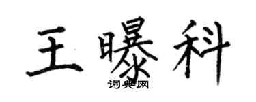 何伯昌王曝科楷书个性签名怎么写