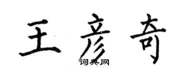 何伯昌王彦奇楷书个性签名怎么写