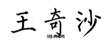 何伯昌王奇沙楷书个性签名怎么写