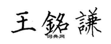 何伯昌王铭谦楷书个性签名怎么写