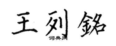 何伯昌王列铭楷书个性签名怎么写