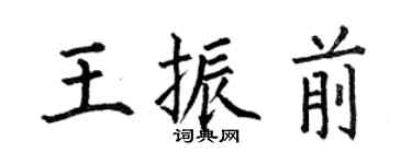 何伯昌王振前楷书个性签名怎么写