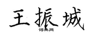 何伯昌王振城楷书个性签名怎么写