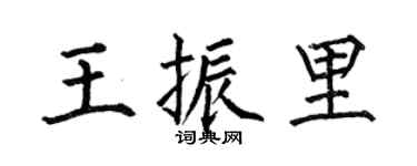 何伯昌王振里楷书个性签名怎么写