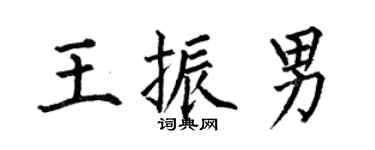 何伯昌王振男楷书个性签名怎么写