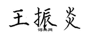 何伯昌王振炎楷书个性签名怎么写