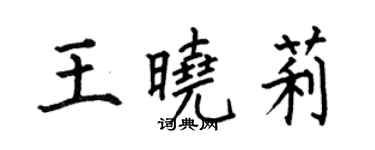 何伯昌王晓莉楷书个性签名怎么写
