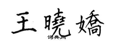 何伯昌王晓娇楷书个性签名怎么写