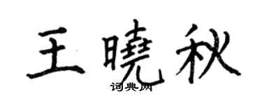 何伯昌王晓秋楷书个性签名怎么写