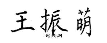 何伯昌王振萌楷书个性签名怎么写