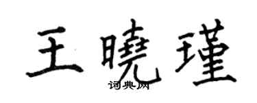何伯昌王晓瑾楷书个性签名怎么写