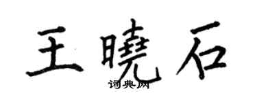 何伯昌王晓石楷书个性签名怎么写
