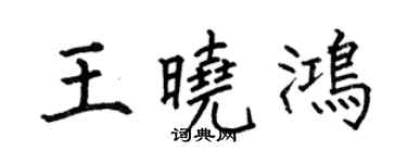 何伯昌王晓鸿楷书个性签名怎么写