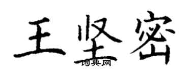 丁谦王坚密楷书个性签名怎么写