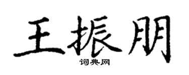 丁谦王振朋楷书个性签名怎么写