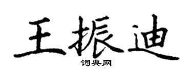 丁谦王振迪楷书个性签名怎么写