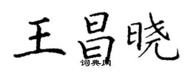 丁谦王昌晓楷书个性签名怎么写