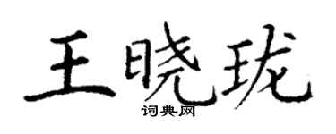 丁谦王晓珑楷书个性签名怎么写