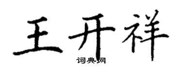 丁谦王开祥楷书个性签名怎么写