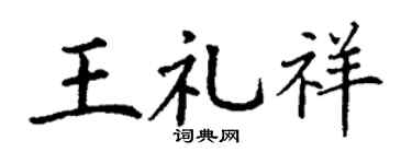 丁谦王礼祥楷书个性签名怎么写