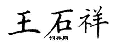 丁谦王石祥楷书个性签名怎么写
