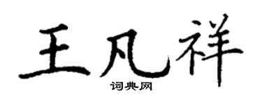 丁谦王凡祥楷书个性签名怎么写