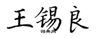 丁谦王锡良楷书个性签名怎么写